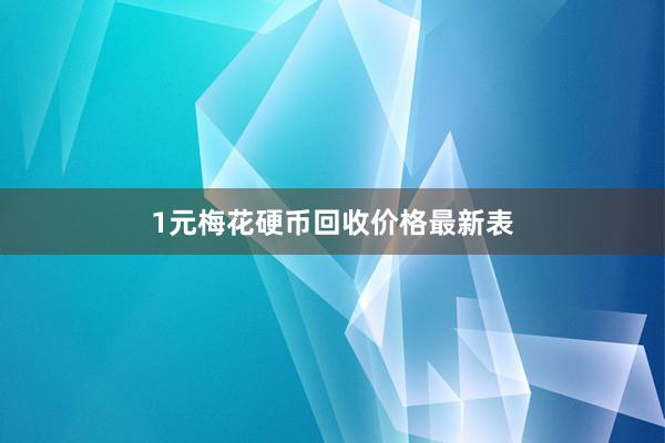 1元梅花硬币回收价格最新表